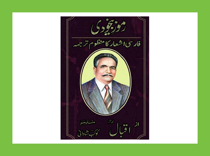 Ramooz E Bekhudi in Urdu PDF by Allama Muhammad Iqbal
