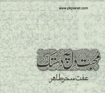 Urdu-Novel-Mohabbat-Dil-Pe-Dastak-Part-3-by-Effit-Seher-Pasha.png