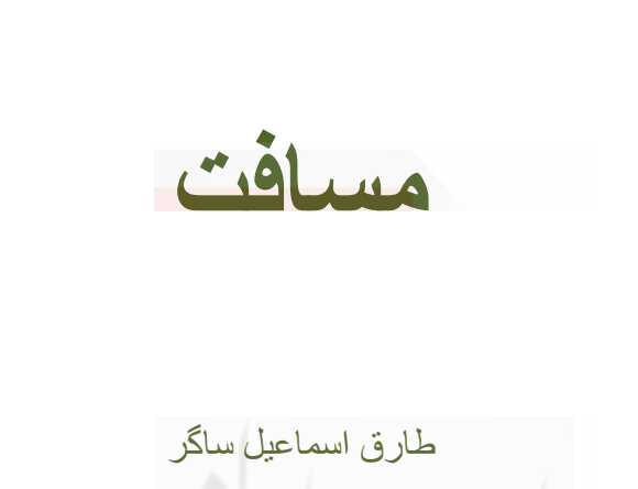 Musafat by Tariq Ismail Sagar PDF Read Online