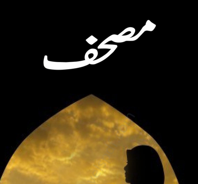Mushaf Novel by Nimra Ahmed PDF Read Online