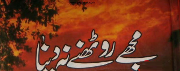 Urdu Novel Mujhay Roothnay Na Daina by Nighat Abdullah